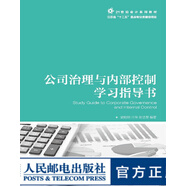 公司治理與內(nèi)部控制學習指導書 大學教材