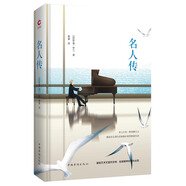 先鋒經(jīng)典文庫：名人傳（精裝）為三位舉世聞名的文學(xué)藝術(shù)大師譜寫的英雄史詩