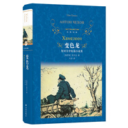 文學(xué)名著·經(jīng)典譯林：變色龍契訶夫中短篇小說集（新版）