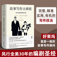 故事寫作大師班 中南傳媒