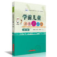 學(xué)前兒童衛生與保?。ǖ诙妫?
                                         title=