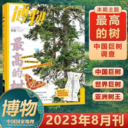 博物雜志2025年7月 微趕海 2023年 2019年（2024年1-12月自選期數(shù)）青少年自然人文百科期刊科普書 博物君式科普雜志 中國國家地理雜志出品 2023年8月 最高的樹