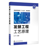 發(fā)酵工程工藝原理(普通高等教育十三五規(guī)劃教材)/生物工程生物技術(shù)系列