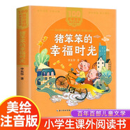 正版 豬笨笨的幸福時光 彩圖注音百年百部兒童文學(xué)經(jīng)典作品5- 6-7-8歲一二年級小學(xué)生閱讀課外書籍 兒童書籍長江少年兒童出版圖書 豬笨笨的幸福時光 的幸福時光