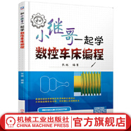 官網(wǎng) 和小繼哥一起學(xué)數(shù)控車床編程 張繼 數(shù)控車床編程教程書籍 FANUC數(shù)控系統(tǒng)數(shù)控車床G指令子程序應(yīng)用 螺紋車削法公式算法入門到精通書