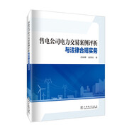 售電公司電力交易案例評析與法律合規(guī)實務(wù)