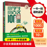 新版小學生小古文100課（修訂版）腰封版 新贈朱文君老師講解小古文音頻課 課外閱讀小學生古文古詩詞啟蒙書中小學教輔