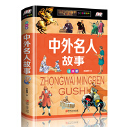 中外名人故事（少兒注音版·江美）
