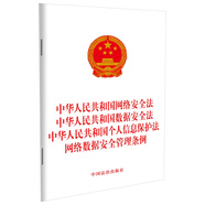 中華人民共和國網(wǎng)絡(luò)安全法 中華人民共和國數(shù)據(jù)安全法 中華人民共和國個人信息保護(hù)法 網(wǎng)絡(luò)數(shù)據(jù)安全管理條例