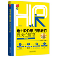 老HRD手把手教你做崗位管理（實(shí)操版）（第二版）