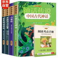 快樂(lè)讀書(shū)吧四年級(jí)上冊(cè)?希臘神話山海經(jīng)中國(guó)古代神話故事世界經(jīng)典神話課外閱讀書(shū)掃碼有聲伴讀（共4冊(cè)）