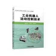 工業(yè)機(jī)器人運動控制技術(shù)