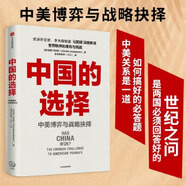 二手中國的選擇：中美博弈與戰(zhàn)略抉擇(中美關(guān)系是一道如何搞好的