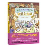 神奇時光探險之旅：回到古希臘