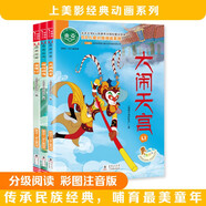 全3冊(cè)  哪吒鬧海 寶蓮燈 大鬧天宮 上海美術(shù)電影制片廠經(jīng)典動(dòng)畫(huà)套裝 注音版經(jīng)典兒童文學(xué) 幼小銜接必讀 沉香劈山救母 美猴王孫悟空