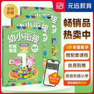 數學(xué)  全3冊 -幼小銜接階梯教程-贈線(xiàn)上課程 免費音頻 學(xué)前教育 幼兒園大班中班小班一年級3-4-5-6歲 幼升小 入學(xué)準備 全面開(kāi)發(fā)孩子數學(xué)潛能有效銜接小學(xué)要求 老師推薦元遠教育