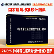21J825《城市居住區(qū)規(guī)劃設(shè)計(jì)標(biāo)準(zhǔn)》圖示