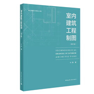 室內(nèi)建筑工程制圖（修訂版）