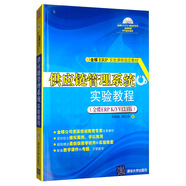 供應(yīng)鏈管理系統(tǒng)實驗教程（金蝶ERP K/3 V12.1版 附光盤）