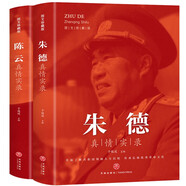 偉人傳記2本套：朱德+陳云 真情實(shí)錄 內(nèi)含珍貴高清歷史照片 黨政讀物書(shū)籍選集偉人物傳記公務(wù)