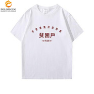 慕幕 T恤男國潮復古80年代懷舊上山下鄉(xiāng)萬元戶時代標語文化衫短袖# T-貧困戶-白色 2XL【140至160斤