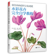 世界繪畫經(jīng)典教程：水彩花卉完全自學(xué)教程（美國(guó)植物插畫藝術(shù)家傾情傳授，擁有“一百萬(wàn)年也達(dá)不到的水彩技法”）