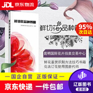 【京東快遞配送】鮮切花品種圖冊(cè)