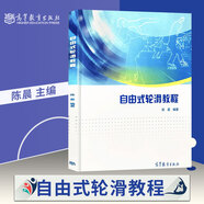 正版新書(shū) 自由式輪滑教程 陳晨 自由式輪滑組織的學(xué)員和教練員的培訓資料輪滑運動(dòng)隊俱樂(lè )部參考書(shū)大學(xué)本科體育教材高等教育出版社