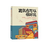 建筑也可以很好玩：歐洲篇 從古典主義到近現(xiàn)代 歐洲建筑 歷史 文化 科普 藝術(shù)普及 漫畫
