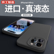 京工智造【膚感真液態(tài)】適用蘋(píng)果14手機殼iPhone14promax全包防摔超薄液態(tài)硅膠殼軟男新款女 蘋(píng)果14Pro【質(zhì)感黑】液態(tài)硅膠&贈鋼化膜