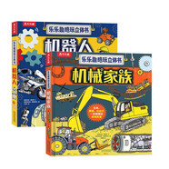 樂樂趣酷玩立體書系列（套裝2冊(cè)）機(jī)器人+機(jī)械家族 3-6歲兒童人文科普書   人工智能  科技