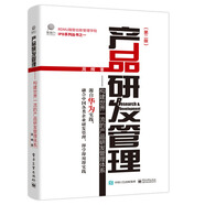產(chǎn)品研發(fā)管理：構(gòu)建世界一流的產(chǎn)品研發(fā)管理體系（第二版）