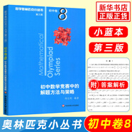 數學(xué)奧林匹克小叢書(shū)初中卷第三版全套8冊1-8初中數學(xué)競賽奧數教程全套因式分解小藍本技巧初一二三奧數教 單本套裝自選 卷8 數學(xué)競賽中的解題方法