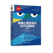 成癮心理咨詢(xún)與治療權威指南（第3版）