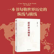 2023年中國好書 新世界史綱要 適應(yīng)新時代教學(xué)與研究需求的簡明世界史綱 錢乘旦教授主編