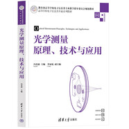 光學(xué)測(cè)量原理、技術(shù)與應(yīng)用（高等學(xué)校電子信息類專業(yè)系列教材）