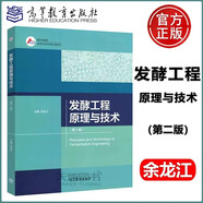 現(xiàn)貨包郵 發(fā)酵工程原理與技術(shù) 第2版 余龍江 高等教育出版社 新形態(tài)教材 生物技術(shù)與生物工程系列