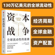 【自營(yíng)】資本戰爭 全球流動(dòng)性的漲潮 驅動(dòng)經(jīng)濟周期 重塑全球金融 資本流動(dòng) 跨境資本 流動(dòng)性沖擊 邁克爾·J.豪厄爾著(zhù) 中信出版社