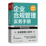 企業(yè)合規管理實(shí)務(wù)手冊（視頻講解+配套工具）（人郵普華出品）