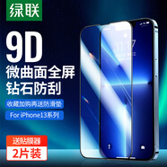 綠聯(lián)適用蘋(píng)果14/13/12/16e鋼化膜iPhone12Pro抗藍(lán)光膜14pro高清手機(jī)防爆防摔膜Xs保護(hù)膜 【9D全屏丨曲面全覆蓋防塵】2片*帶神器 13 Mini