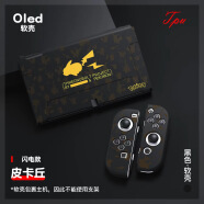 似画中人 任天堂switch oled新款TPU磨砂保护套浮雕彩绘打印分体式软壳Switch保护壳 皮卡丘闪电