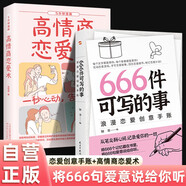 【全2冊】666件可寫(xiě)的事：浪漫戀愛(ài)創(chuàng  )意手賬+5分鐘漫畫(huà)高情商戀愛(ài)術(shù)-一秒心動(dòng)，告別單身 戀愛(ài)技巧尋找愛(ài)情記錄生活