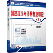 測(cè)控技術(shù)與儀器專(zhuān)業(yè)導(dǎo)論（第3版）