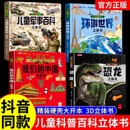 【6.1六一兒童節(jié)禮物】我們的中國(guó)立體書 兒童軍事百科3D立體書大開(kāi)本硬殼科普百科環(huán)游世界6歲以上8-10-12歲立體翻翻書小學(xué)生科學(xué)武器世界兵器槍械坦克軍艦戰(zhàn)斗機(jī)讀物 【4冊(cè)】軍事百科+中國(guó)+環(huán)游+