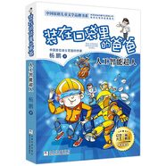 新華書(shū)店全套27冊 裝在口袋里的爸爸 宇宙戰艦帝龍號量子小超人元宇宙少年太空俠楊鵬三四五年級小學(xué)生必課外閱讀書(shū)籍兒童文學(xué)校園幻想小說(shuō) 22.人工智能超人