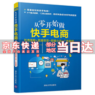 【京東配送到家】從零開始做快手電商：引流+直播帶貨+櫥窗小店+廣告盈利 從零開始做快手電商