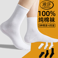 浪莎100%純棉襪子男長筒白色運(yùn)動籃球耐磨防滑中筒全棉吸汗防臭新疆棉 中筒·3白3黑·100%純棉防臭 6雙 均碼 (對應(yīng)38-45鞋碼可穿)