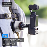 MAXCAM/麥思卡姆 適用于DJI大疆OP靈眸Osmo Pocket 3口袋相機(jī)背包夾肩帶固定底座雙肩書包肩帶夾支架配件