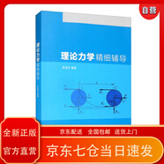 【京倉(cāng)發(fā)貨京東正版新書店，星軒況，心選擇 】理論力學(xué)精細(xì)輔導(dǎo)