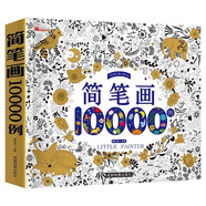 兒童簡筆畫10000例 3-6歲幼兒園大中小班寶寶學(xué)畫畫書培養(yǎng)孩子專注力動手創(chuàng)造能力邏輯思維能力形象聯(lián)想能力教材圖畫本 小學(xué)生一二年級兒童涂色本手繪本零基礎(chǔ)自學(xué)入門畫畫本